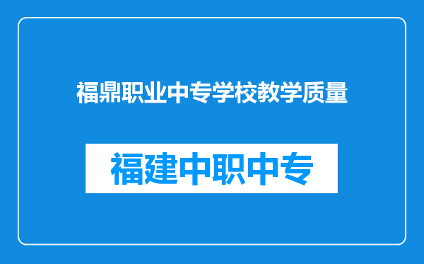 福鼎职业中专学校教学质量