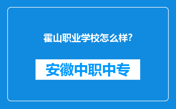 霍山职业学校怎么样？