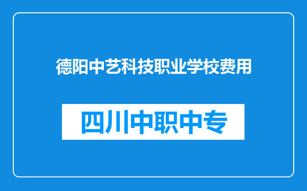 德阳中艺科技职业学校费用