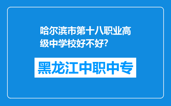 哈尔滨市第十八职业高级中学校好不好？