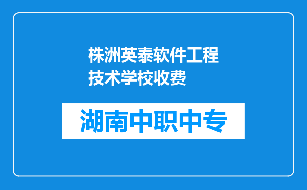 株洲英泰软件工程技术学校收费