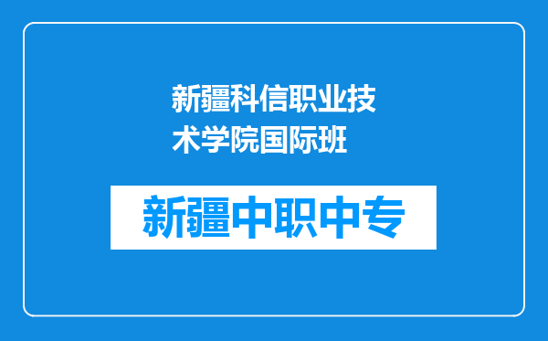 新疆科信职业技术学院国际班