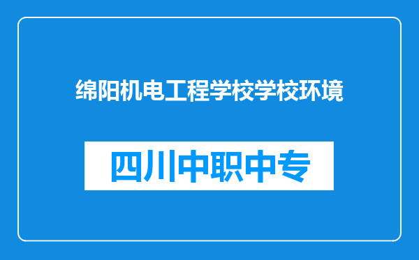 绵阳机电工程学校学校环境