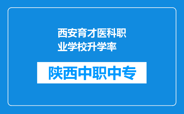 西安育才医科职业学校升学率