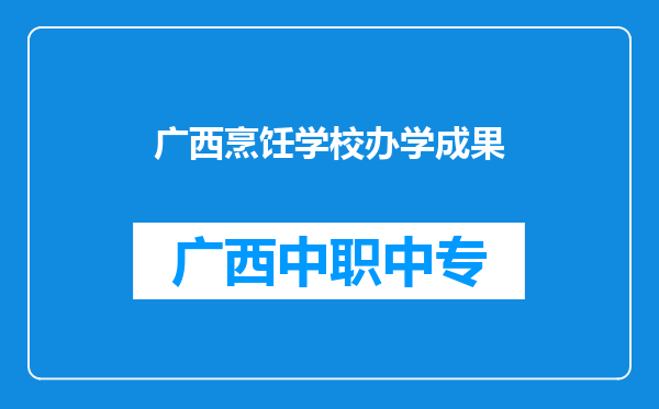 广西烹饪学校办学成果