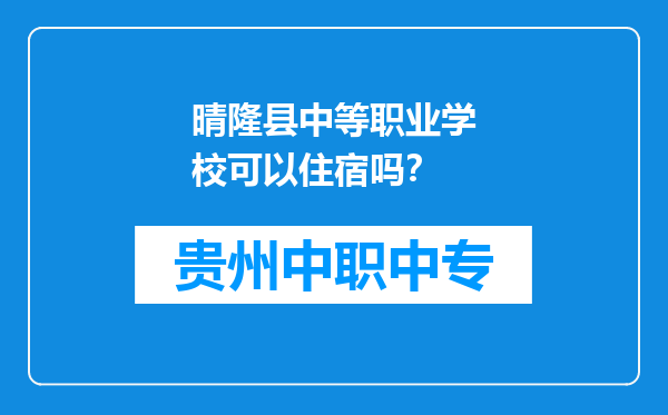 晴隆县中等职业学校可以住宿吗？