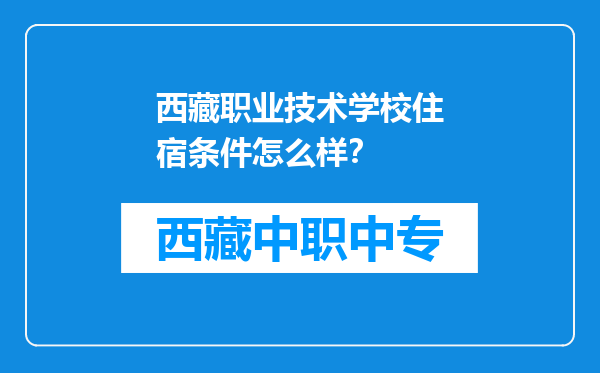 西藏职业技术学校住宿条件怎么样？