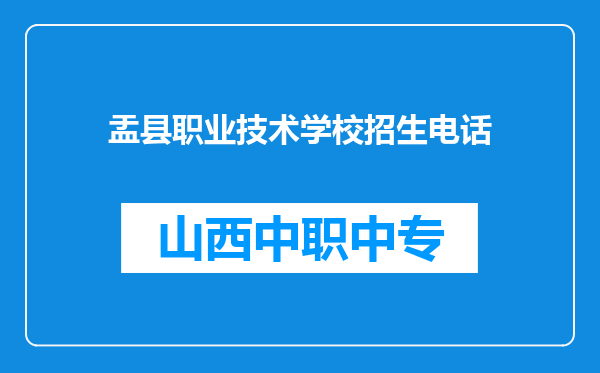 盂县职业技术学校招生电话