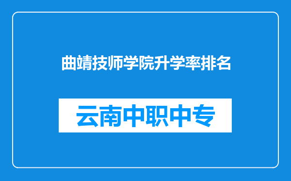 曲靖技师学院升学率排名