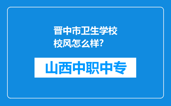 晋中市卫生学校校风怎么样？