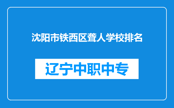 沈阳市铁西区聋人学校排名