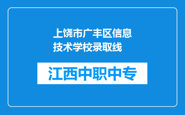 上饶市广丰区信息技术学校录取线
