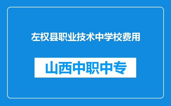 左权县职业技术中学校费用