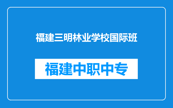 福建三明林业学校国际班