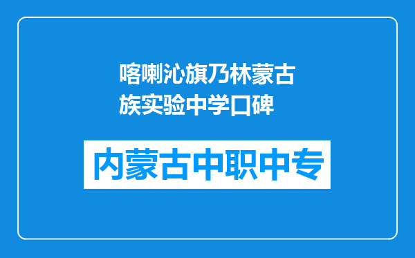 喀喇沁旗乃林蒙古族实验中学口碑