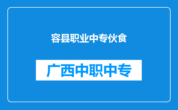 容县职业中专伙食