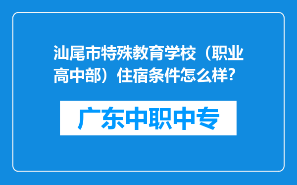 汕尾市特殊教育学校（职业高中部）住宿条件怎么样？