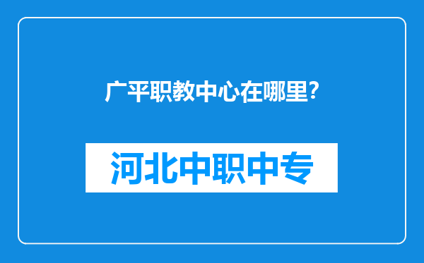 广平职教中心在哪里？