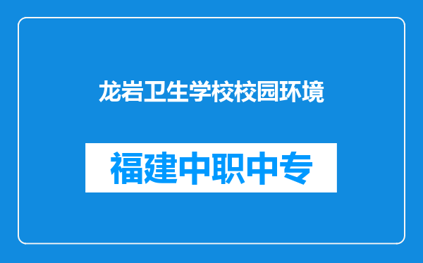 龙岩卫生学校校园环境
