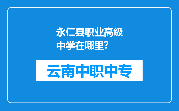 永仁县职业高级中学在哪里？