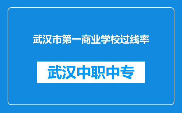 武汉市第一商业学校过线率