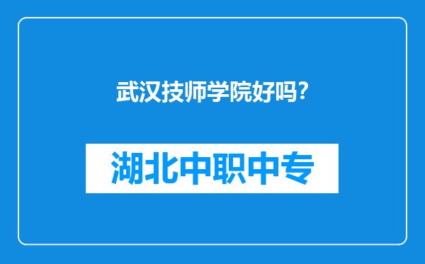 武汉技师学院好吗？