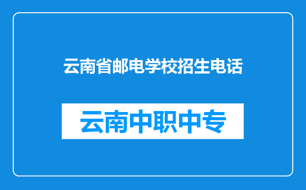 云南省邮电学校招生电话