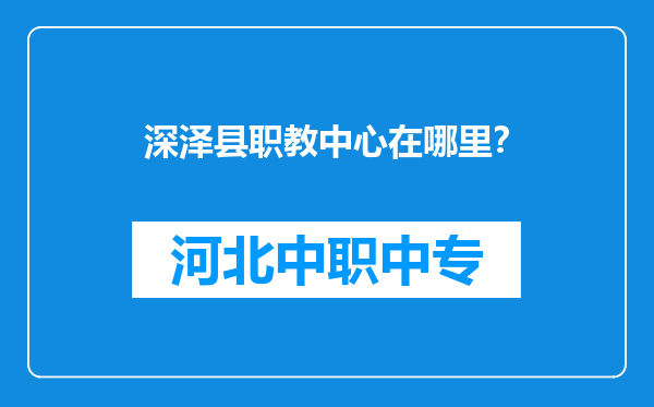深泽县职教中心在哪里？
