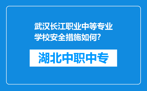 武汉长江职业中等专业学校安全措施如何？