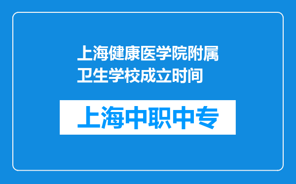 上海健康医学院附属卫生学校成立时间