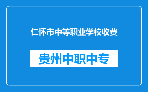 仁怀市中等职业学校收费