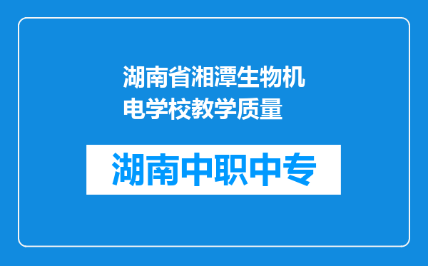 湖南省湘潭生物机电学校教学质量