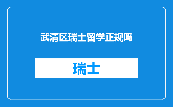 武清区瑞士留学正规吗