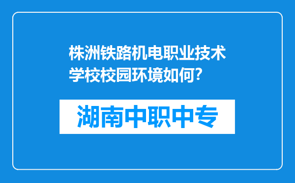株洲铁路机电职业技术学校校园环境如何？