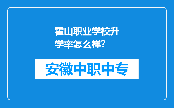 霍山职业学校升学率怎么样？