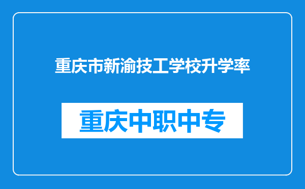 重庆市新渝技工学校升学率
