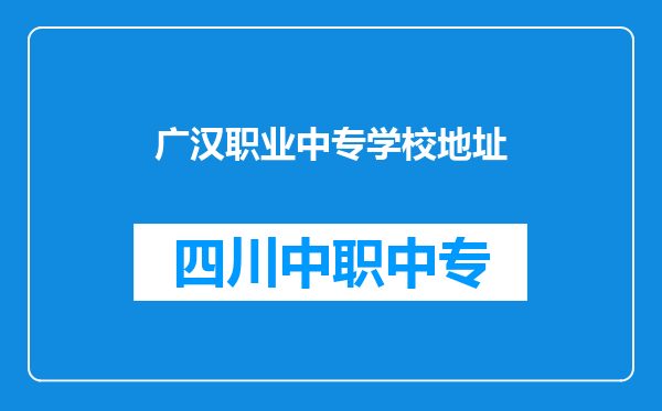 广汉职业中专学校地址