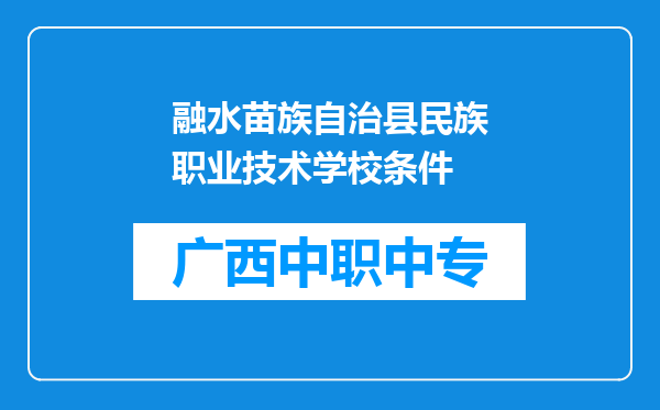 融水苗族自治县民族职业技术学校条件
