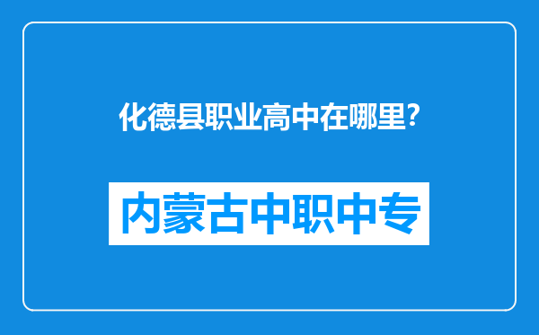 化德县职业高中在哪里？