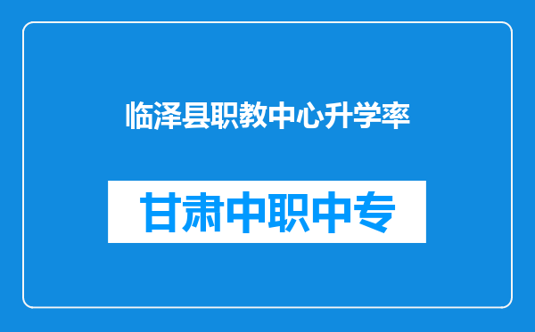 临泽县职教中心升学率