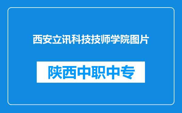 西安立讯科技技师学院图片