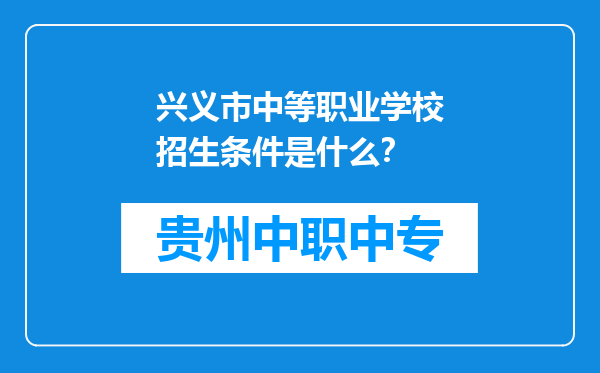 兴义市中等职业学校招生条件是什么？