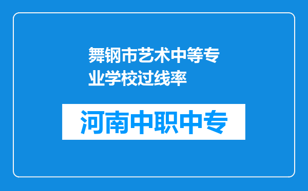 舞钢市艺术中等专业学校过线率
