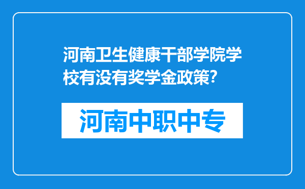 河南卫生健康干部学院学校有没有奖学金政策？