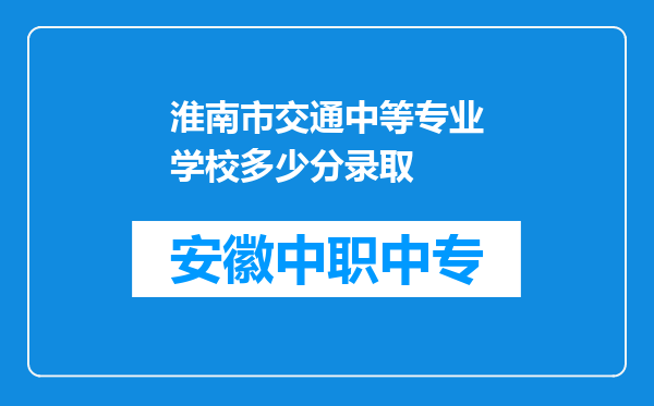 淮南市交通中等专业学校多少分录取