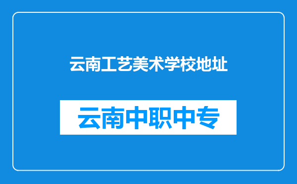云南工艺美术学校地址