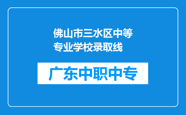 佛山市三水区中等专业学校录取线