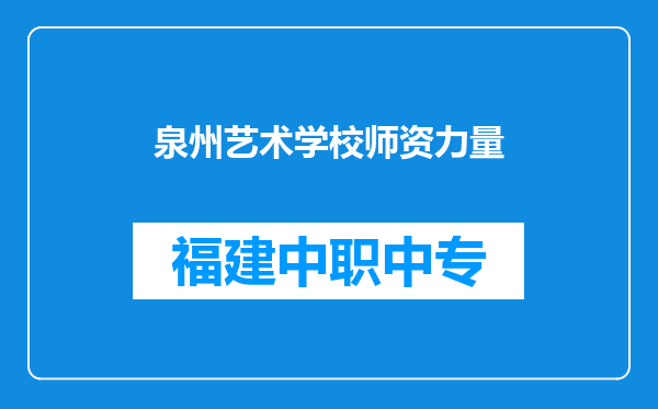 泉州艺术学校师资力量