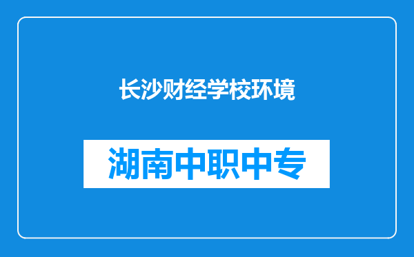 长沙财经学校环境
