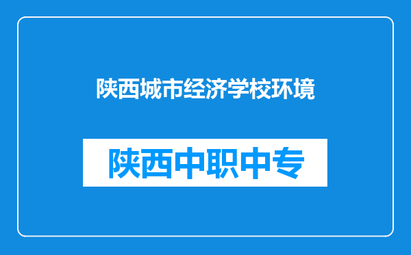 陕西城市经济学校环境